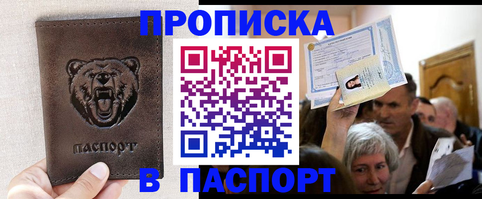 временная регистрация купить в Приморско-Ахтарске